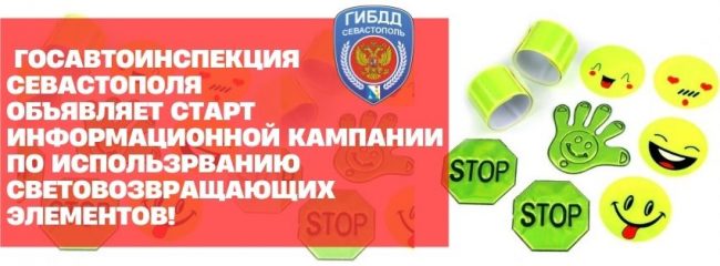 старт информационной кампании по использованию световозвращающих элементов