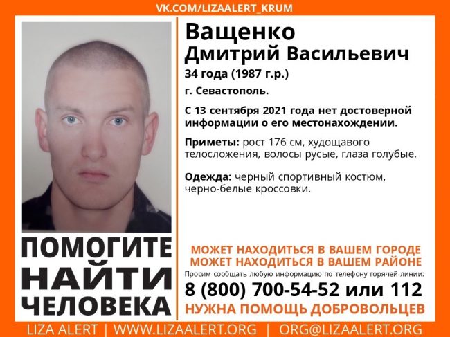 В Севастополе пропал Ващенко Дмитрий Васильевич, 1987 года рождения
