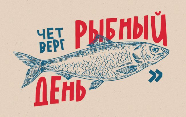 Рыбный день