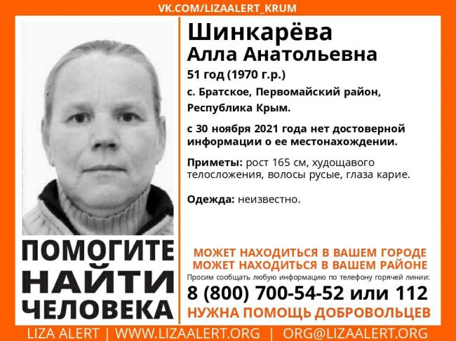 Пропала Шинкарева Алла Анатольевна, 51 год (1970 года рождения)», – уточнили волонтеры. Пропавшая является жительницей села Братское Первомайского района.