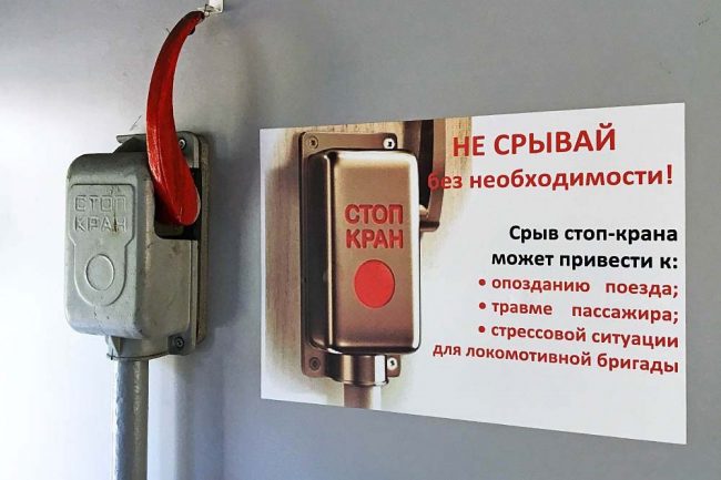 сорвал стоп-кран в поезде