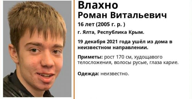 В Ялте нашли тело пропавшего недавно 16-летнего Романа Влахно