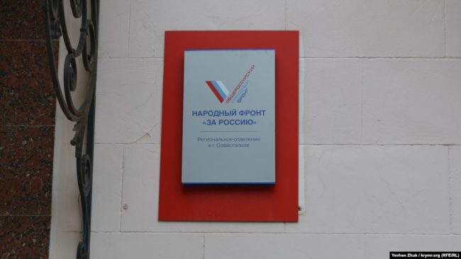 ОНФ в Севастополе