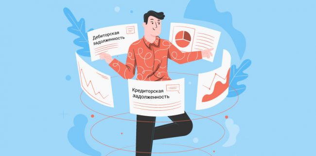 данные о кредиторской и дебиторской задолженности