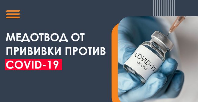 начнут выдавать сертификаты о медотводе от вакцинации против COVID-19