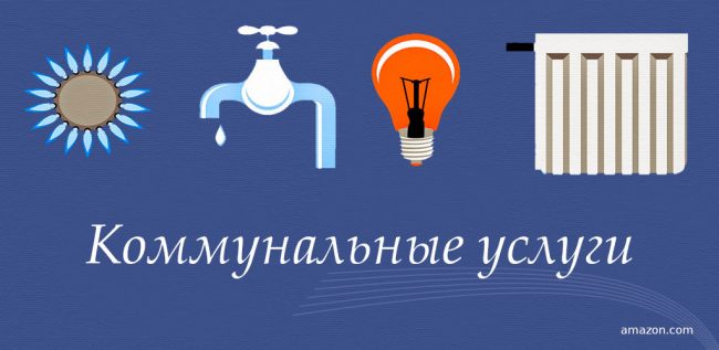 Тарифы на коммунальные услуги