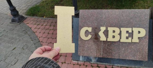 Досталось и центральной надписи «сквер Республики»: часть буквы «к» была отломана