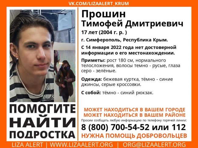 В Симферополе пропал Прошин Тимофей Дмитриевич, 2004 года рождения