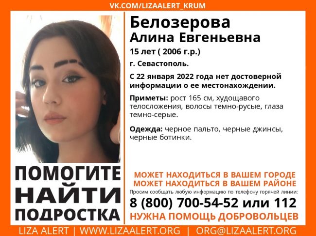 В Севастополе пропала Белозерова Алина Евгеньевна, 2006 года рождения