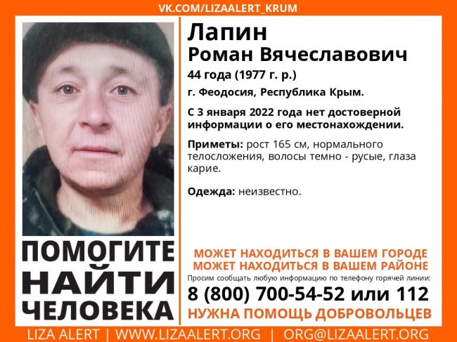 Пропал Лапин Роман Вячеславович, 44 года (1977 года рождения)