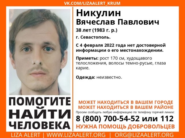 Севастополе пропал Никулин Вячеслав Павлович, 1983 года рождения