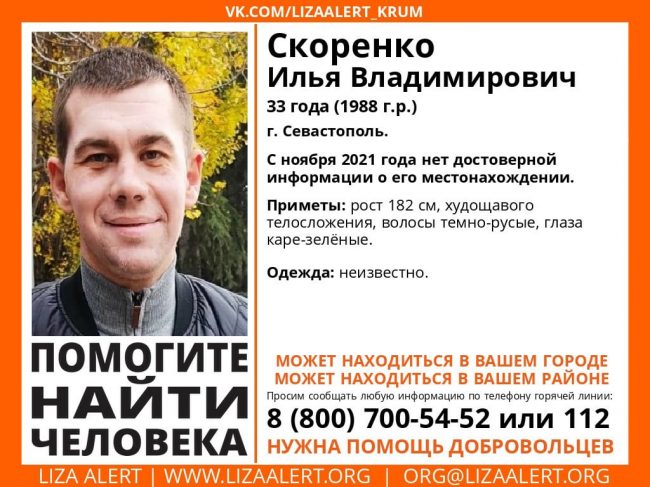 В Севастополе пропал Скоренко Илья Владимирович, 1988 года рождения