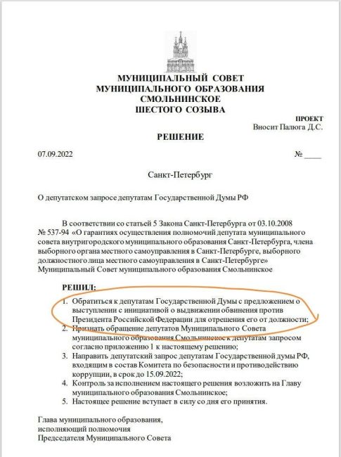 Муниципальные депутаты округа «Смольнинское» в Санкт-Петербурге решили обратиться к Госдуме с предложением обвинить Владимира Путина в государственной измене из-за войны в Украине