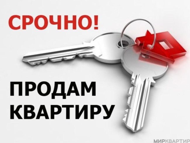 срочная продажа квартиры