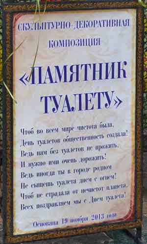 памятник туалету, Севастополь