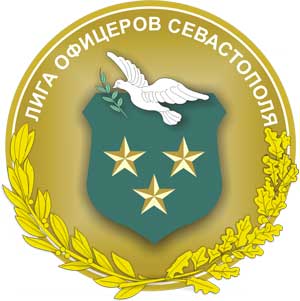 Лига офицеров Севастополя