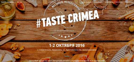 Первый открытый фестиваль Крымского продукта «Taste Crimea» пройдет 1-2 октября в Севастополе. 