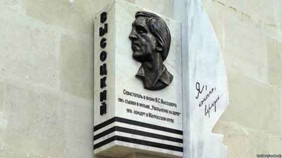 Мемориальнаядоски, установленная в честь актера и автора-исполнителя Владимира Высоцкого в Севастополе