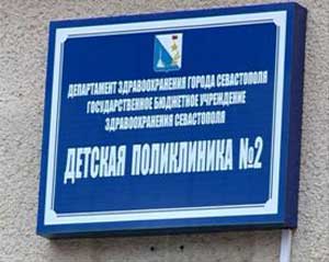 Севастопольская детская поликлиника №2