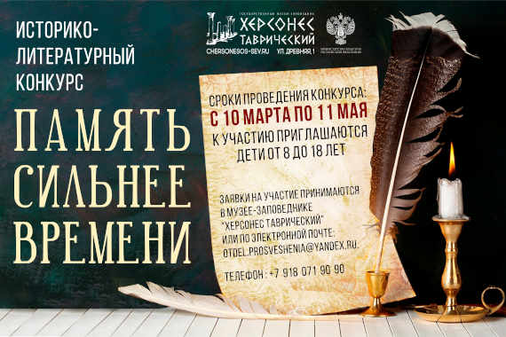 В музее-заповеднике «Херсонес Таврический» в период с 10 марта по 11 мая пройдёт детский историко-литературный конкурс «Память сильнее времени!», посвященный 75-летию победы в Великой Отечественной войне