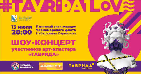 13 июля в 20:00 участники первой школы форума молодых деятелей культуры и искусств «Таврида» проведут в Севастополе шоу-концерт. 