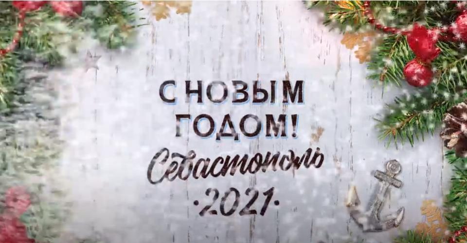 новогодний концерт Севастополь