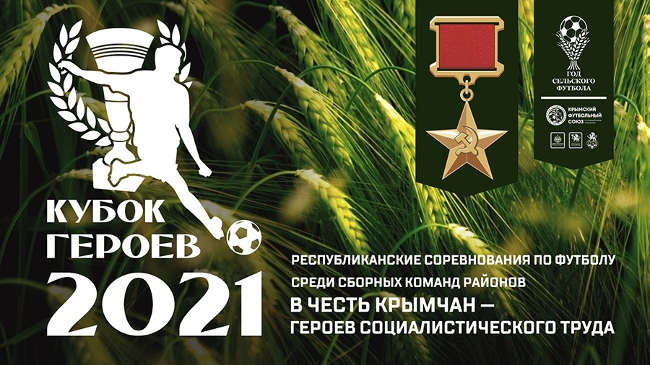 турнир Кубка Героев Социалистического труда, который проходит в рамках Года сельского футбола в Крыму