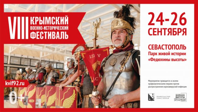 С 24 по 26 сентября 2021 года в парке живой истории «Федюхины высоты» состоится VIII Крымский военно-исторический фестиваль