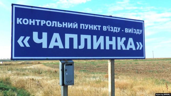 КПВВ «Чаплинка» на админгранице Крыма