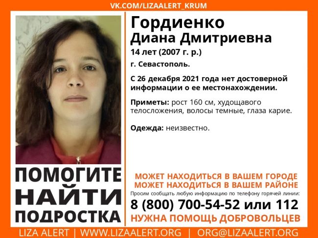 В Севастополе пропала Гордиенко Диана Дмитриевна, 2007 года рождения.