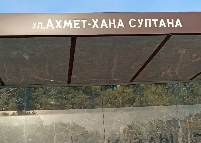 Вместо улицы имени дважды Героя СССР Амет-Хана Султана, на павильоне написали «Ахмет-Хана Султана»
